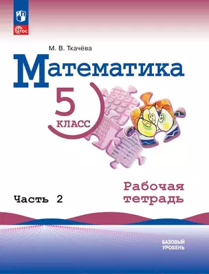 Математика. 5 класс. Базовый уровень. Рабочая тетрадь. В 2 частях. Часть 2 — 2982522 — 1