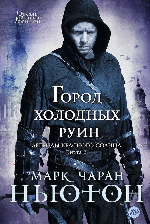 Книга Легенды красного солнца. Книга 2. Город холодных руин (Марк Ньютон) — 1