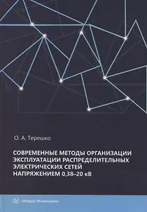 Современные методы организации эксплуатации распределительных электрических сетей напряжением 0,38–20 кВ