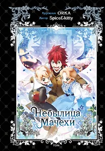 Небылица мачехи. Том 4 (A Stepmother's Fairy Tale). Манхва