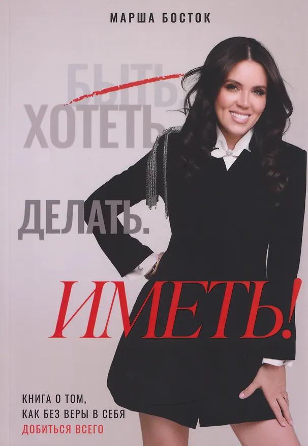 Книга Хотеть. Делать. Иметь! (Марша Босток) — 1