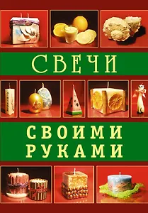 Свечи своими руками