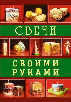 Книга Свечи своими руками (Денис Букин)
