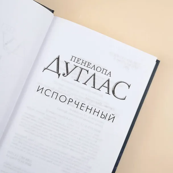 Книга Испорченный (Пенелопа Дуглас) — 9