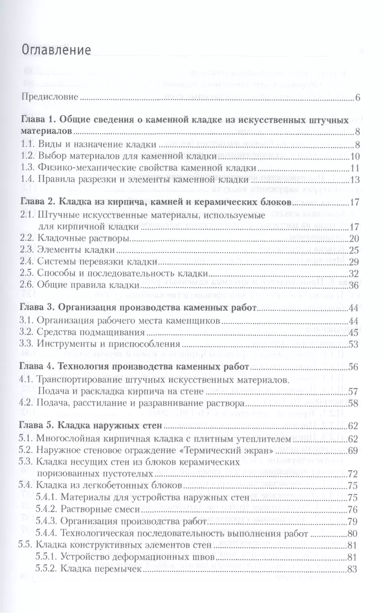 Каменные работы: учебно-методическое пособие (Вячеслав Черноиван) - купить  книгу с доставкой в интернет-магазине «Читай-город». ISBN: 978-5-16-010310-5