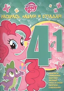 Мой маленький пони. РНО 4-1 № 1507. Раскрась, наклей и отгадай! 4 в 1.