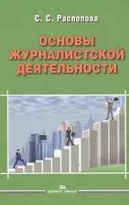 Основы журналистской деятельности