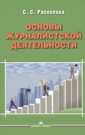 Основы журналистской деятельности — 2568064 — 1