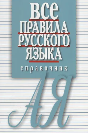 Книга Все правила русского языка. Справочник (Елена Артемьева)
