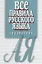 Все правила русского языка. Справочник — 2648811 — 1