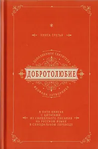 Добротолюбие дополненное святителя Феофана Затворника в пяти книгах с цитатами из Священного Писания на русском языке в Синодальном переводе. Книга III