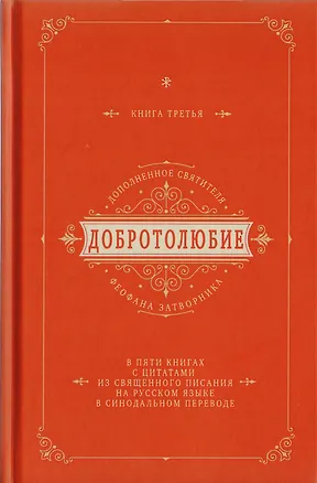 Книга Добротолюбие дополненное святителя Феофана Затворника в пяти книгах с цитатами из Священного Писания на русском языке в Синодальном переводе. Книга III ()
