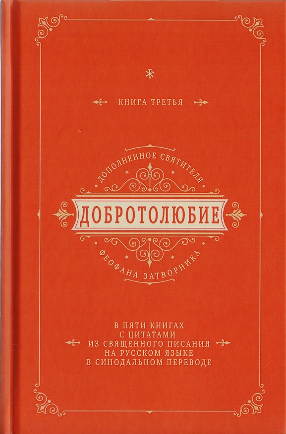 Книга Добротолюбие дополненное святителя Феофана Затворника в пяти книгах с цитатами из Священного Писания на русском языке в Синодальном переводе. Книга III () — 1