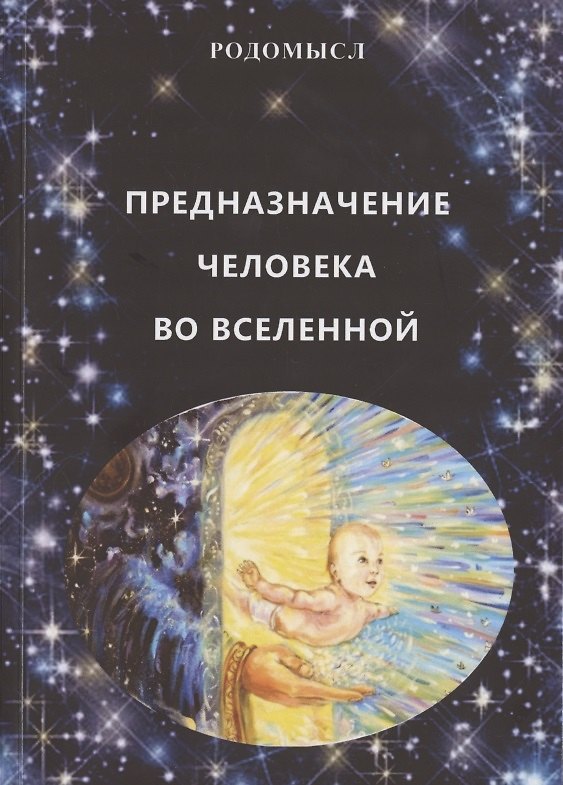 Книга Предназначение человека во Вселенной () — 1
