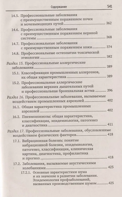 Книга Гигиена труда и профессиональные болезни: учеб. пособие (Ирина Крымская) — 7
