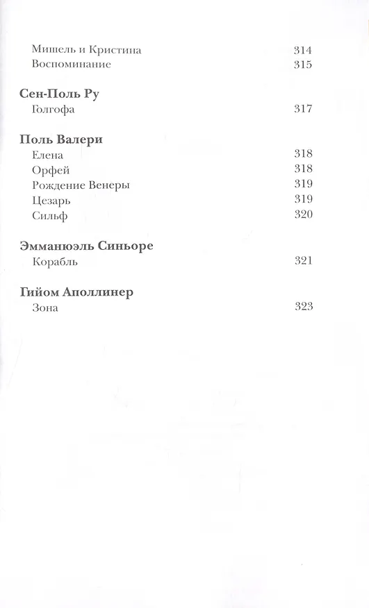 Книга Вместилище миров, престолов и эпох: поэты Франции в переводе Владимира Микушевича () — 10