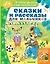 Сказки и рассказы для мальчиков — 2768228 — 1