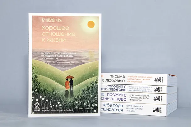 Книга Хорошее отношение к жизни. Мудрость, которую я узнала от людей за 15 лет работы журналистом (Джи Хен Пак) — 9