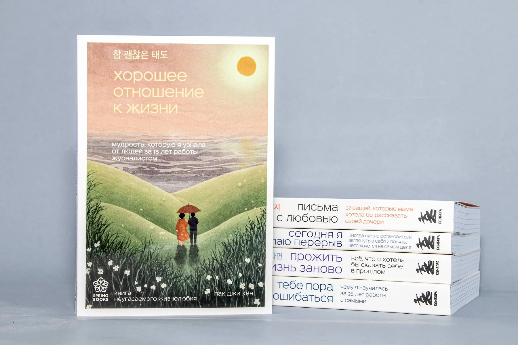 Хорошее отношение к жизни (Пак Джи Хён) Мудрость, которую я узнала от людей за 15 лет работы журналистом 📖 купить книгу по выгодной цене в «Читай-город»