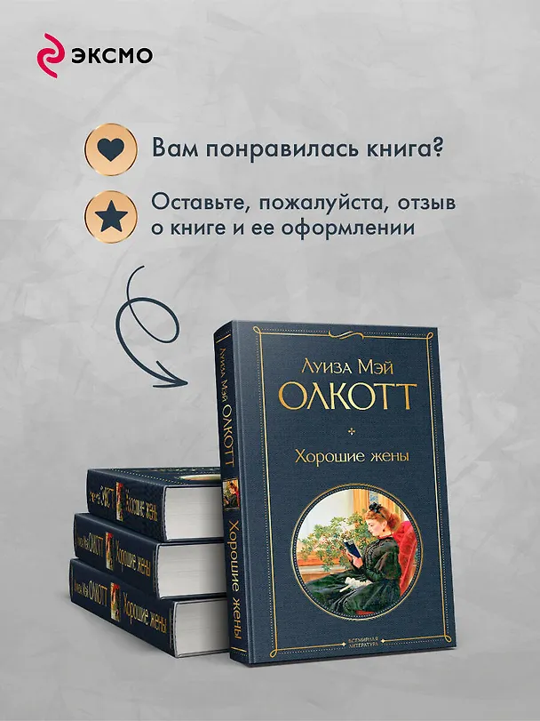 Книга Хорошие жены (Луиза Мэй Олкотт) — 10