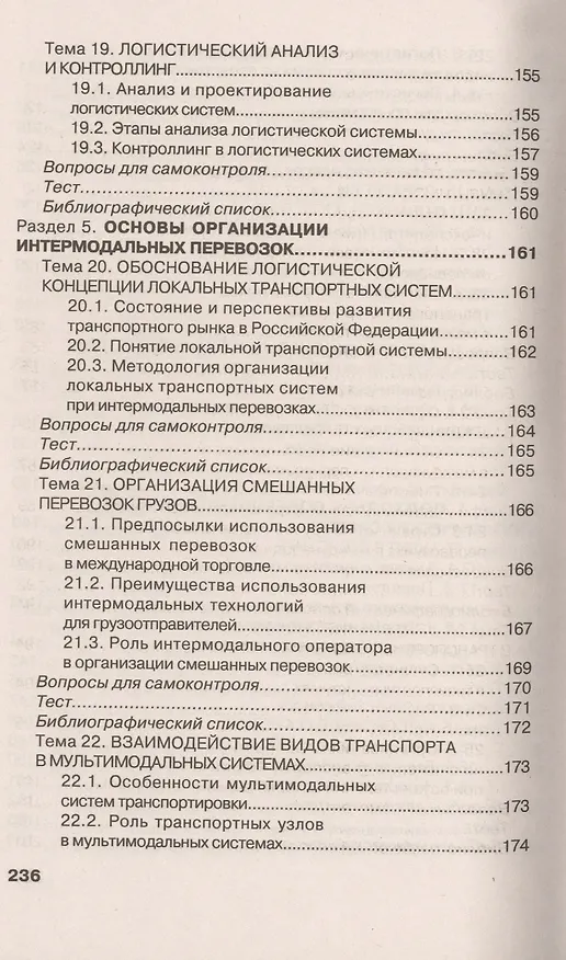 Книга Основы логистики (Григорий Левкин) — 6