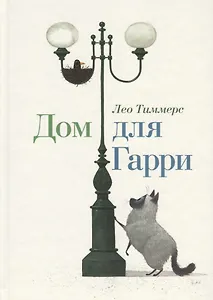 Дом для Гарри. Сказка