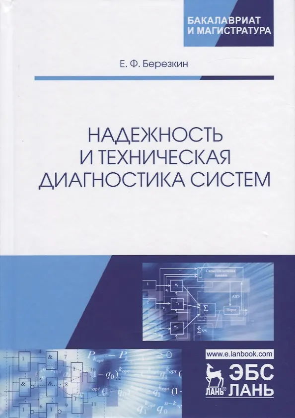 Книга Надежность и техническая диагностика систем () — 1