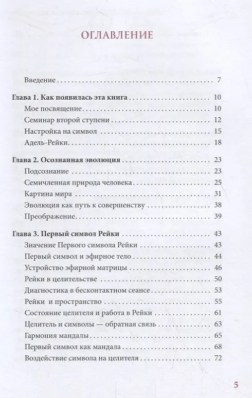 Книга Символы Рейки и подсознание (Аделина Гумкирия) — 2