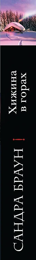 Книга Хижина в горах (Сандра Браун) — 3