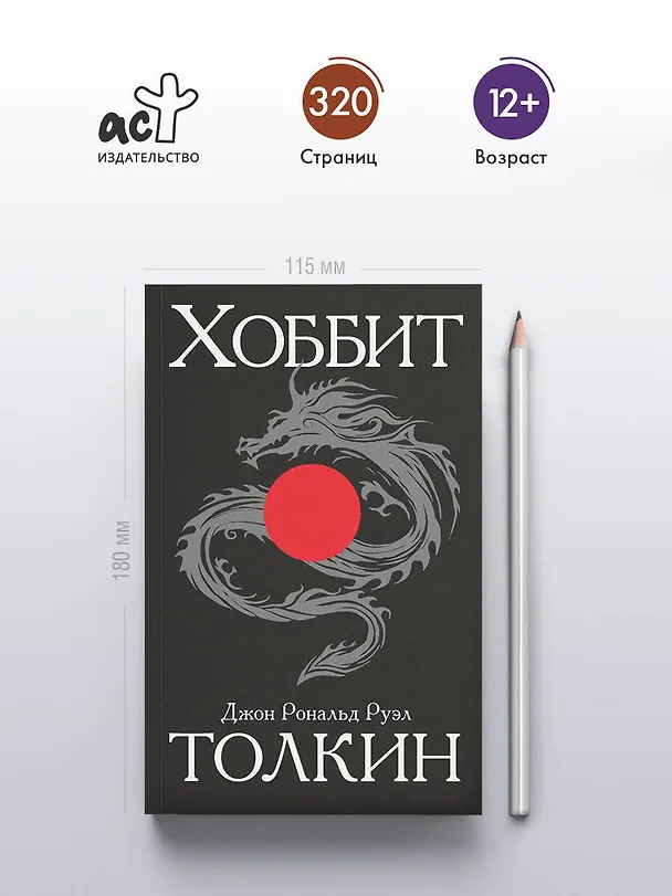 Книга Хоббит (Джон Рональд Руэл Толкин) — 5