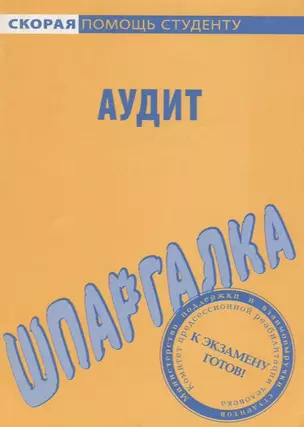 Шпаргалка по аудиту — 2065208 — 1