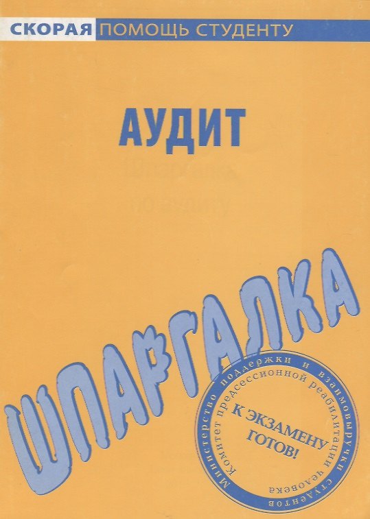 Книга Шпаргалка по аудиту () — 1
