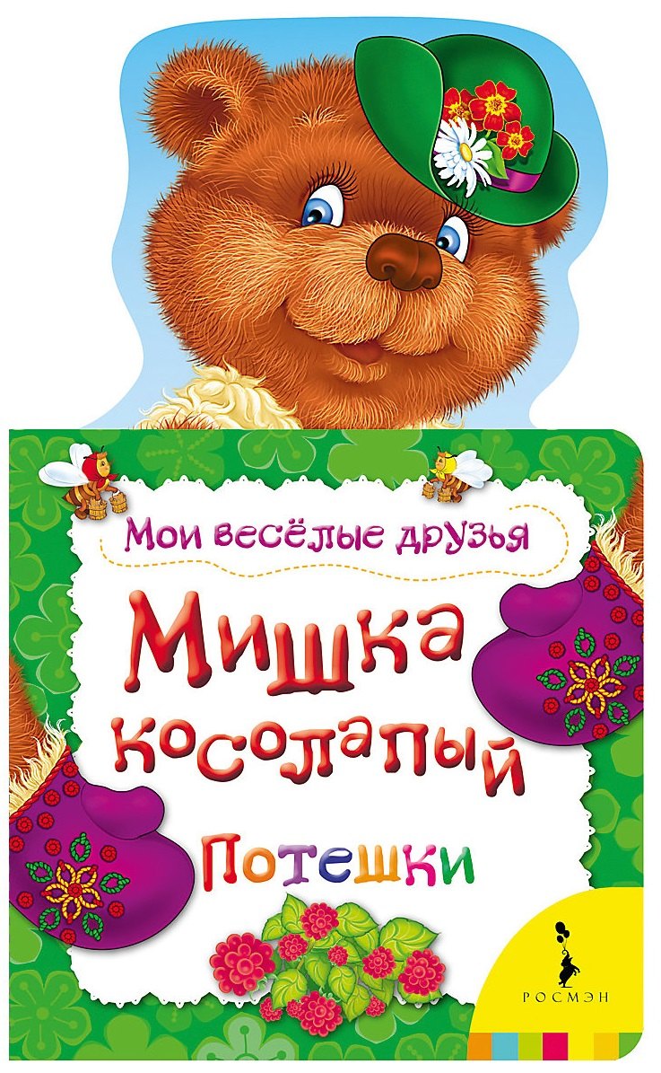 

Мишка косолапый. Потешки