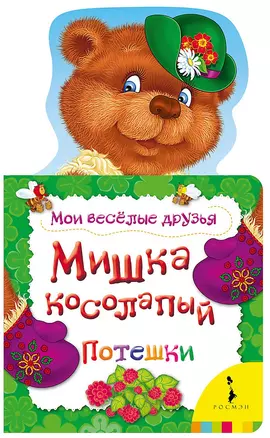 Мишка косолапый. Потешки — 2349921 — 1