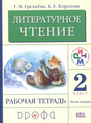 Литературное чтение 2 кл. Р/т ч.2 (4,5 изд) (мРИТМ) Грехнева (ФГОС) — 2490294 — 1