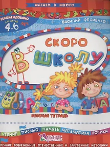 Скоро в школу Р/т Чтение письмо… (4-6 л.) (илл. Начинова и др.) (мШагВШк) Федиенко