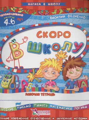 Скоро в школу Р/т Чтение письмо… (4-6 л.) (илл. Начинова и др.) (мШагВШк) Федиенко — 2637932 — 1