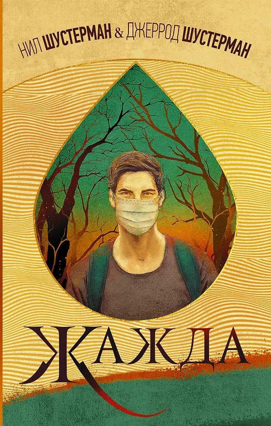 Книга Жажда (Нил Шустерман) — 1