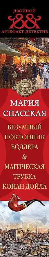 Книга Безумный поклонник Бодлера. Магическая трубка Конан Дойла : романы (Мария Спасская) — 3