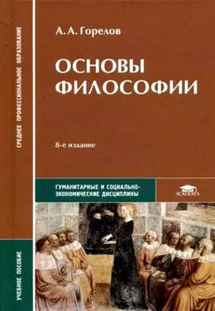 Основы философии: учебное пособие для средних профессиональных учебных заведений, 7-е изд. — 2116432 — 1