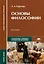 Основы философии: учебное пособие для средних профессиональных учебных заведений, 7-е изд. — 2116432 — 1