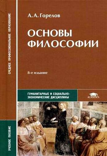 Книга Основы философии: учебное пособие для средних профессиональных учебных заведений, 7-е изд. (Анатолий Горелов) — 1