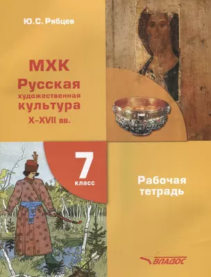 МХК. Русская художественная культура X-XVII вв. Рабочая тетрадь для 7 класса общеобразовательных организаций — 2640952 — 1