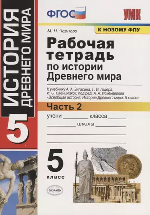 Р/т по истории Древнего мира. 5 Вигасин. №2. ФГОС (к новому учебнику) — 2753903 — 1