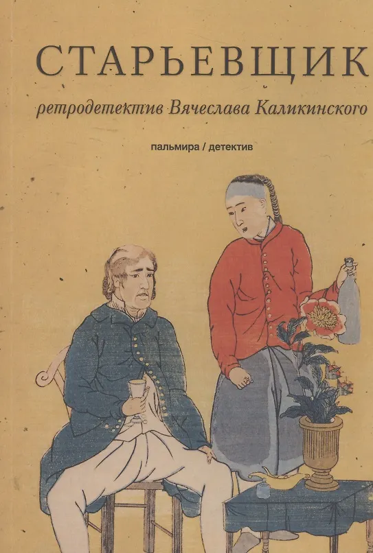 Книга Старьевщик (Вячеслав Каликинский) — 1