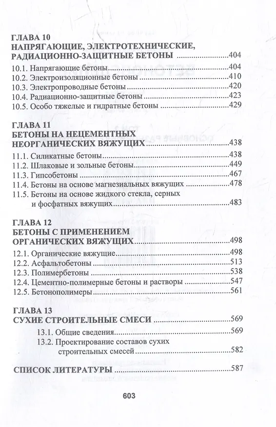 Книга Бетоноведение: монография. В двух томах. Том 2. Основные разновидности бетонов (Леонид Дворкин) — 5