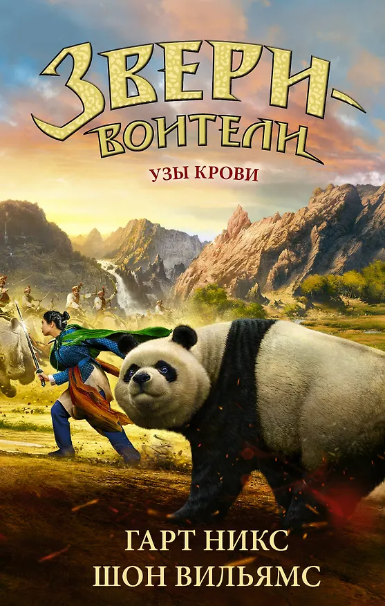 Книга Узы крови: повесть (Гарт Никс) — 1