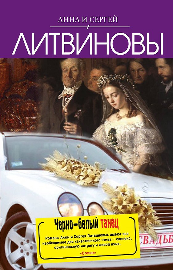 Книга Черно-белый танец : роман (Сергей Литвинов, Анна Литвинова) — 1