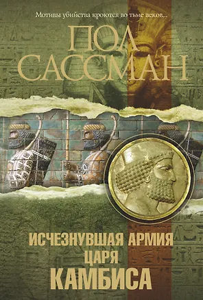 Книга Исчезнувшая армия царя Камбиса: [роман] (Пол Сассман)