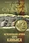 Исчезнувшая армия царя Камбиса: [роман] — 2400295 — 1